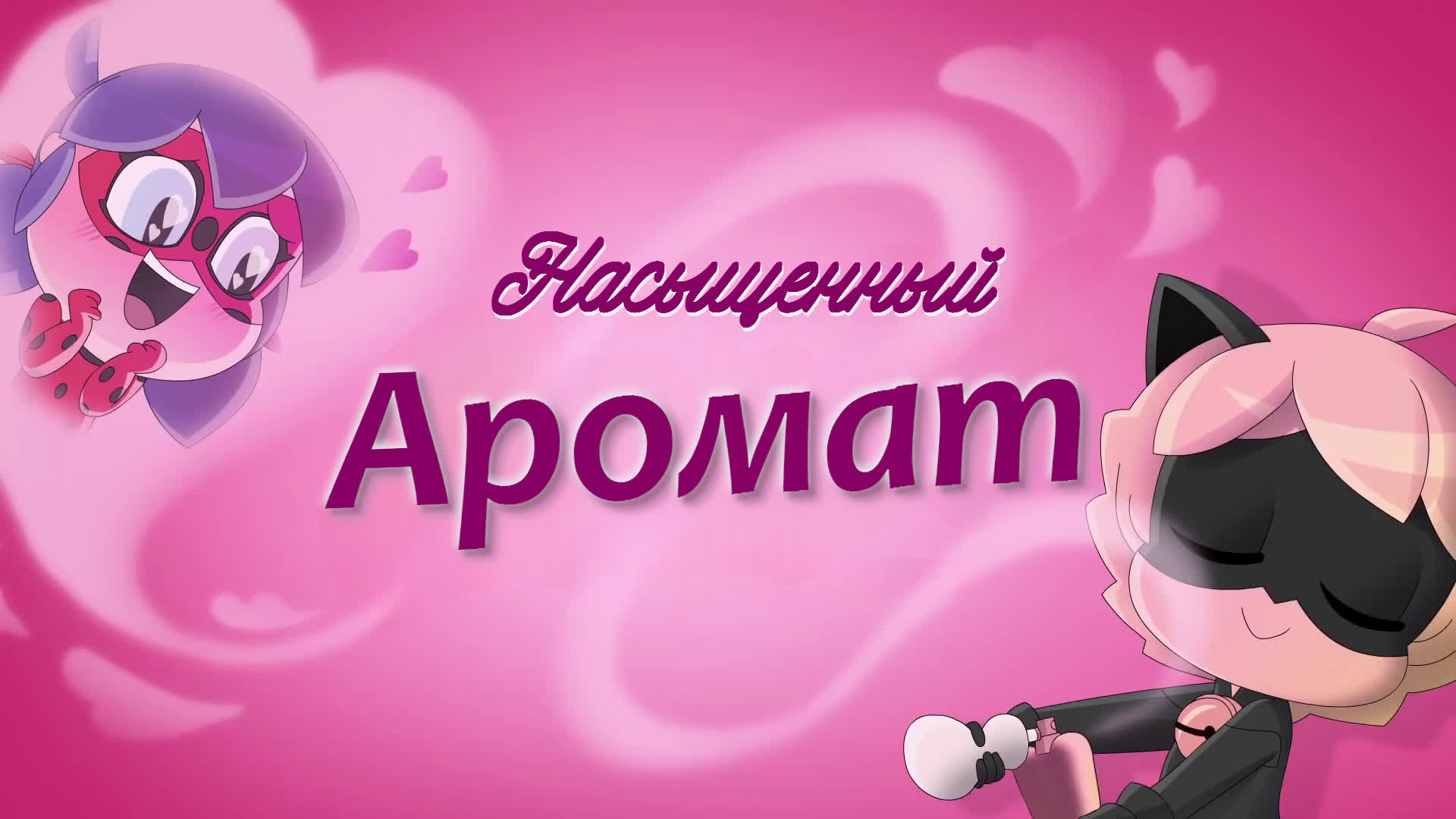 Насыщенный аромат